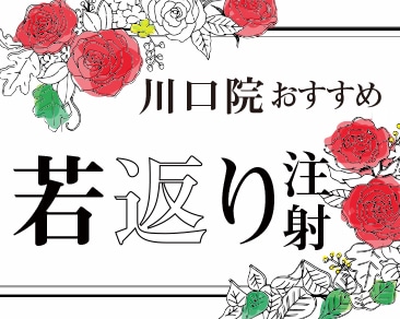 川口院スタッフおすすめ美容医療☆お手軽若返り注射！
