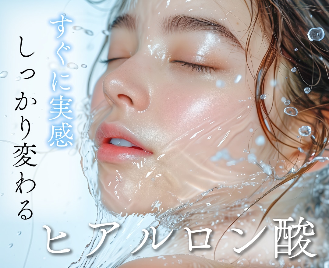 【キャンペーン中】ヒアルロン酸注入は川口院で！話しやすい女性院長在籍！