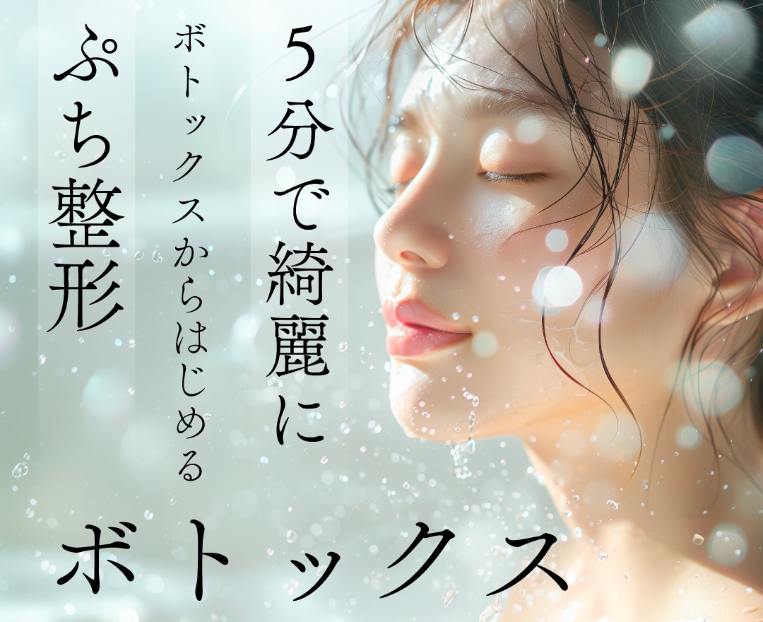 5分でサクッとキレイに！ 美容初こそおすすめコスパ最高な美容注射