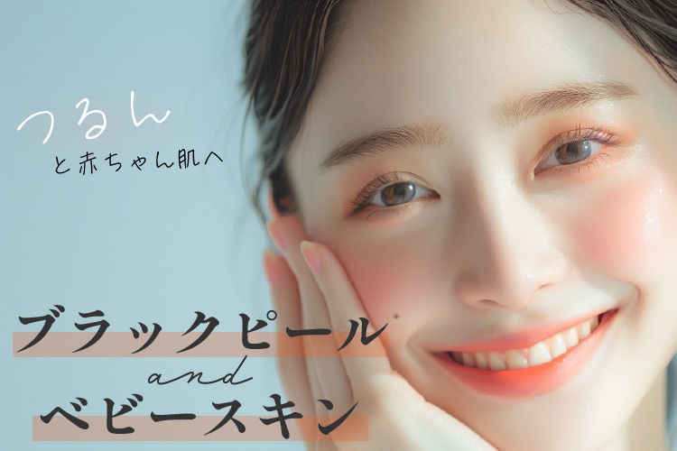【湘南美容クリニック川口院】ブラックピール × ベビースキン｜理想の赤ちゃん肌へ導く最強W美肌ケア