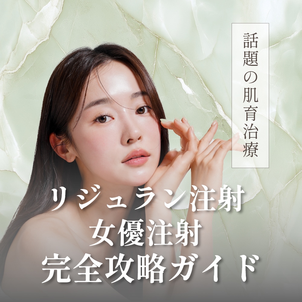 【若返り注射】川口でリジュラン・女優注射なら湘南美容クリニック｜しわ・毛穴・透明肌をケア