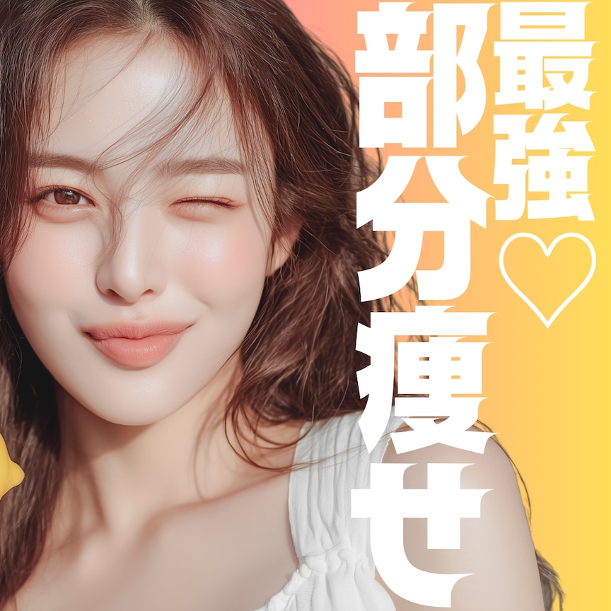 最強の部分痩せ♡脂肪吸引・脂肪吸引注射