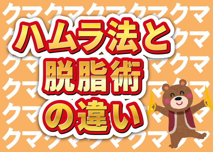 【川崎】クマ取り治療｜ハムラ法と脱脂術の違いを解説｜湘南美容クリニック