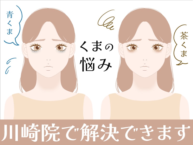 川崎でクマ取り＆脂肪注入なら【クマ治療の名医】けいのすけ医師にご相談ください！若々しいお目元を叶えます✨