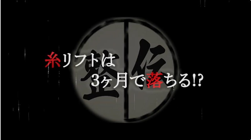 ①糸リフトは3ヶ月で落ちるってホント？
