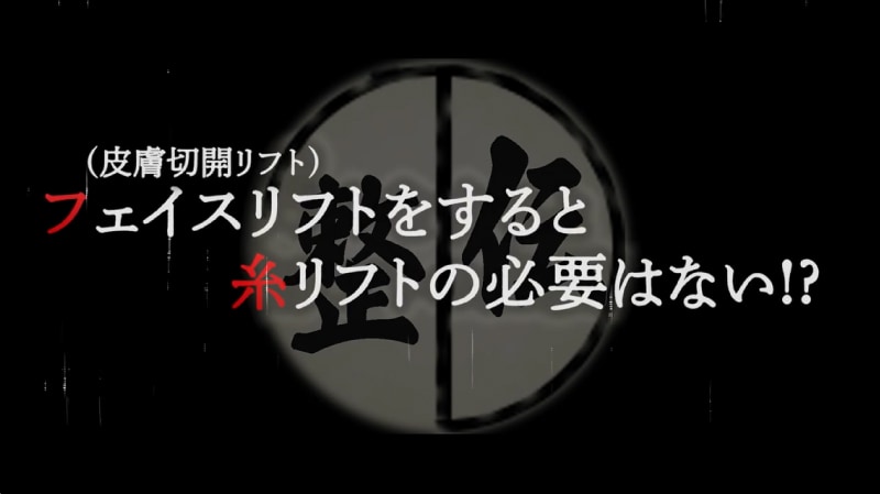 フェイスリフトをすると糸リフトの必要は無い？