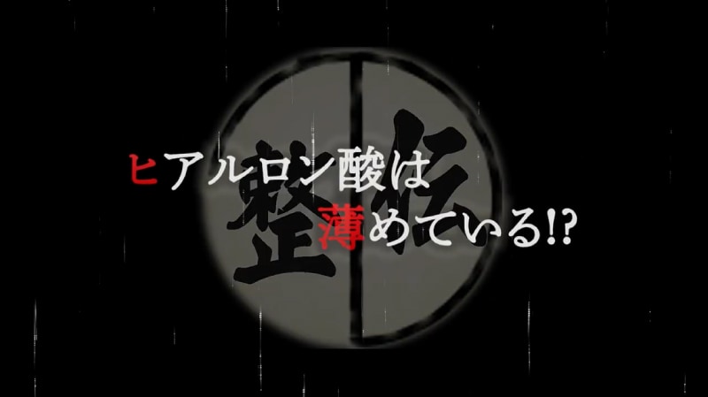 ヒアルロン酸は薄めている？
