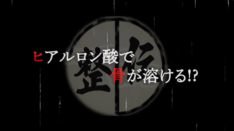 ヒアルロン酸で骨が溶ける？