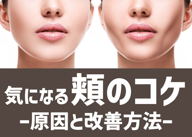 【頬のこけ】25歳を過ぎると頬がこける？その原因と改善方法を医師が徹底解説します☆彡