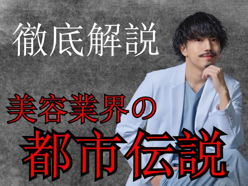 美容医療にまつわる怖い都市伝説についてベテラン外科医が解説します！【湘南美容クリニック川崎院】