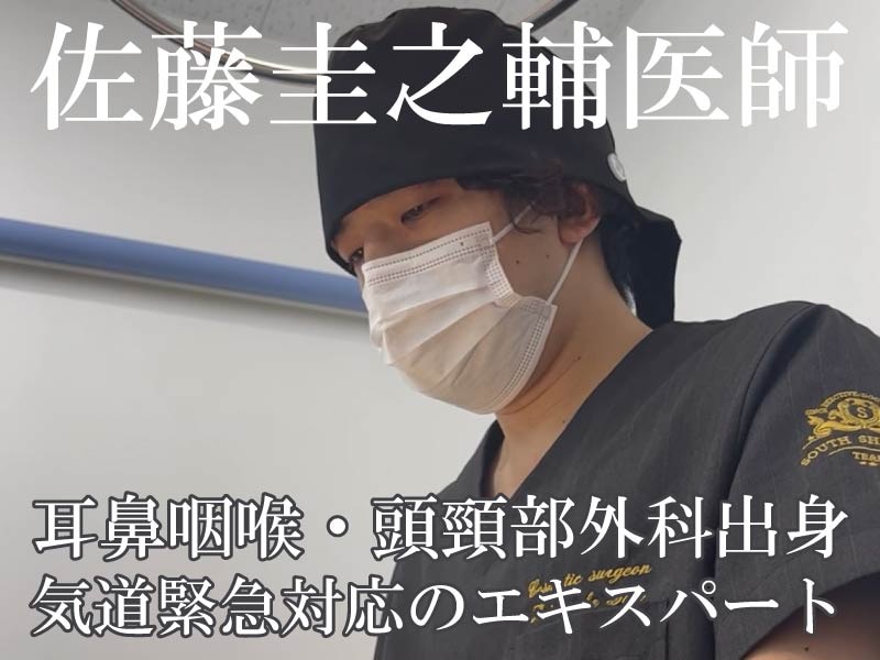 【クマ治療の名医】佐藤圭之輔院長が在籍✨