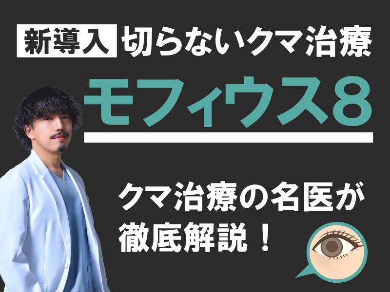 その目の下、切らなくても良いかも！川崎院に新導入した【モフィウス8】で叶えるたるみ・クマ改善✨
