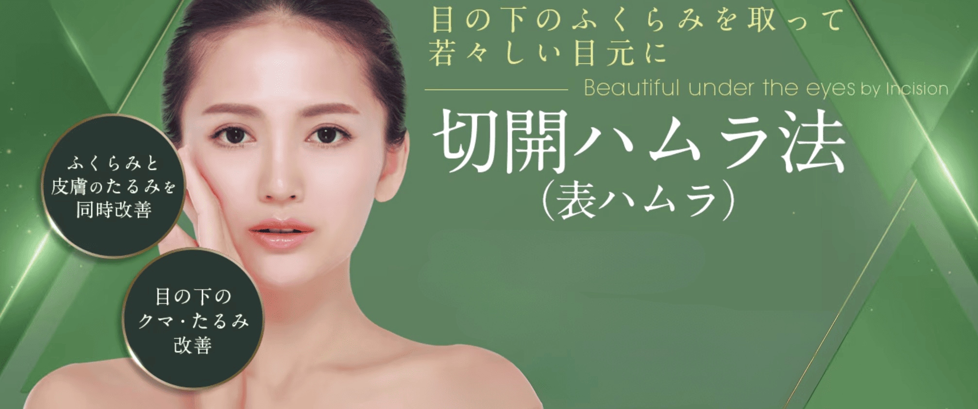 切開ハムラ法