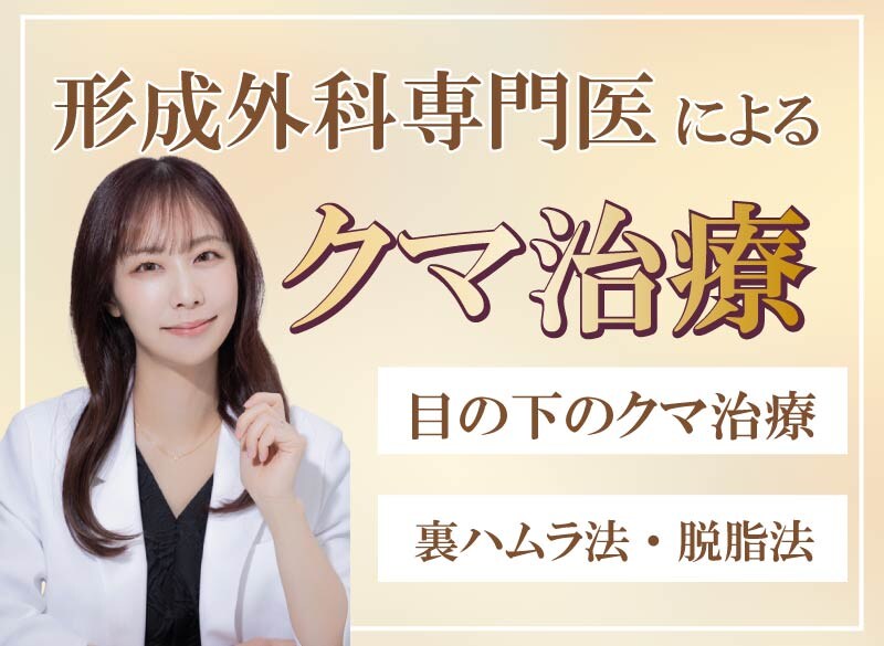 【SBC川崎院】形成外科専門医・吉田佳奈医師が執刀する「後悔しないクマ取り・裏ハムラ法」