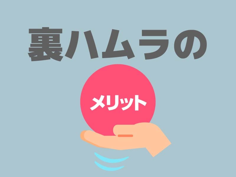 ◆メリット