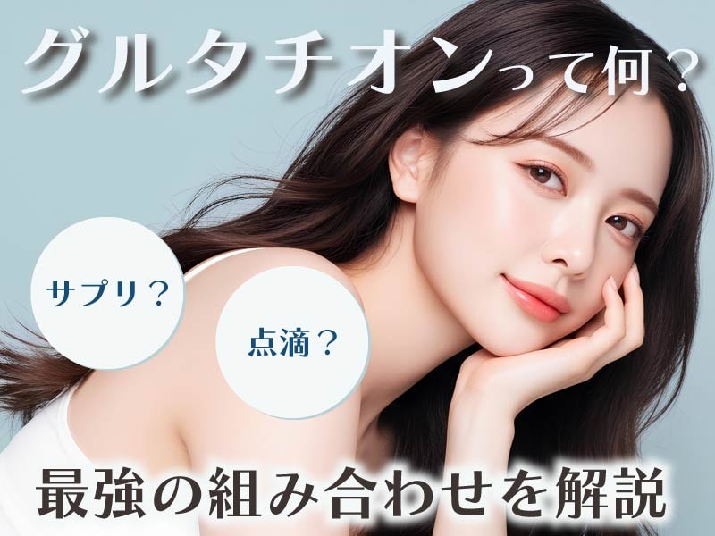 今話題のグルタチオンとは？シートタイプと点滴の違いと併用すると効果的な施術を大公開！【湘南美容クリニック】