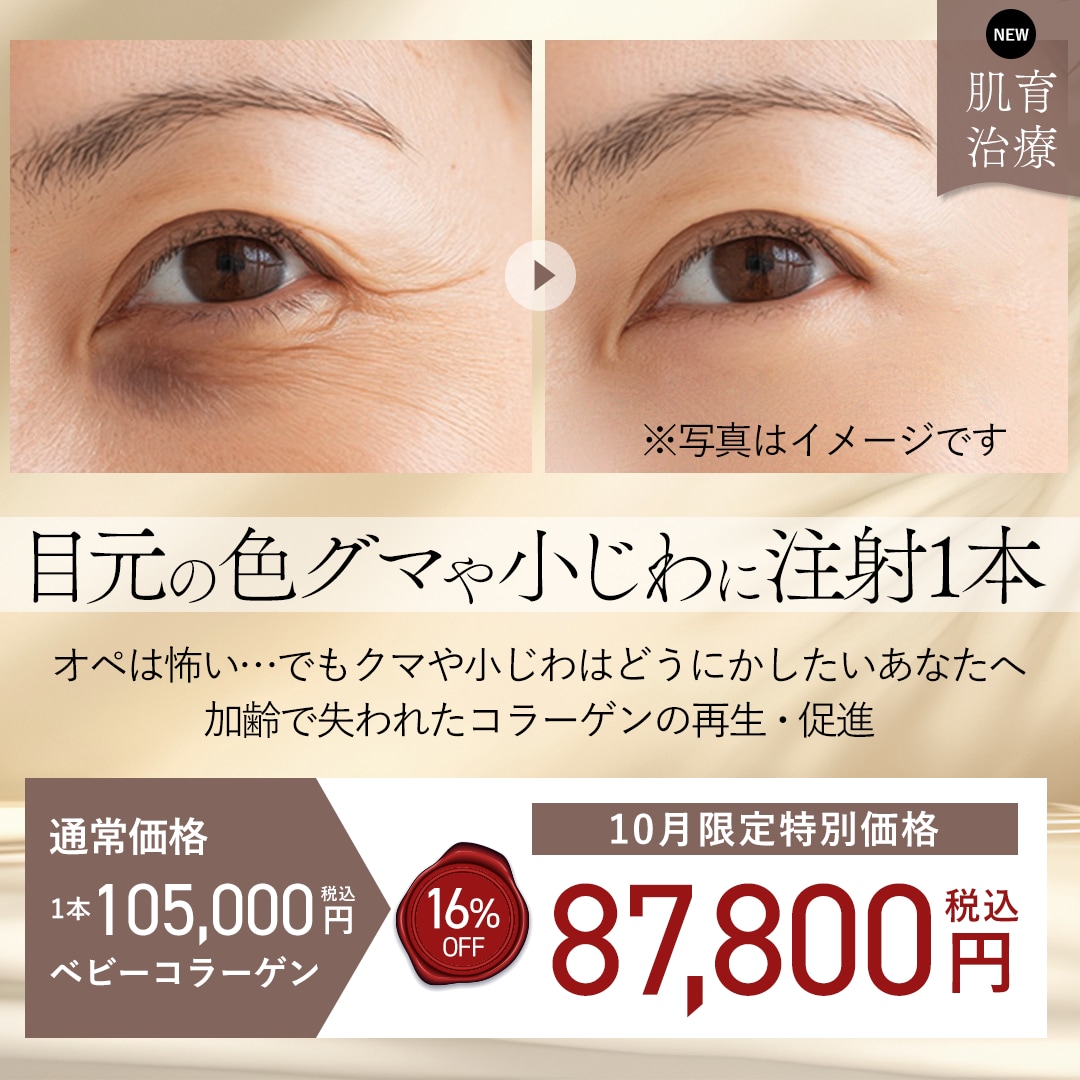 なぜ、目元にベビーコラーゲンがおすすめ？