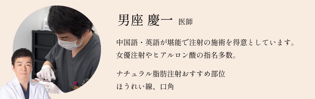 湘南美容クリニック錦糸町院　男座慶一医師