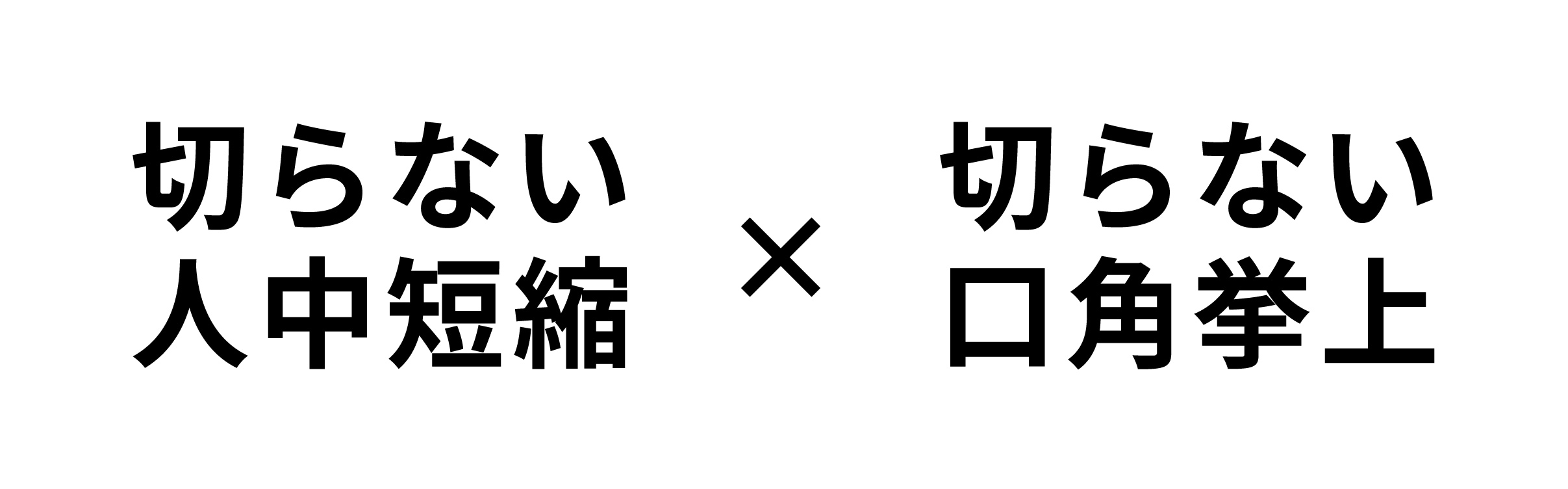 切らない人中短縮と口角挙上を一緒に行うメリットは？✨
