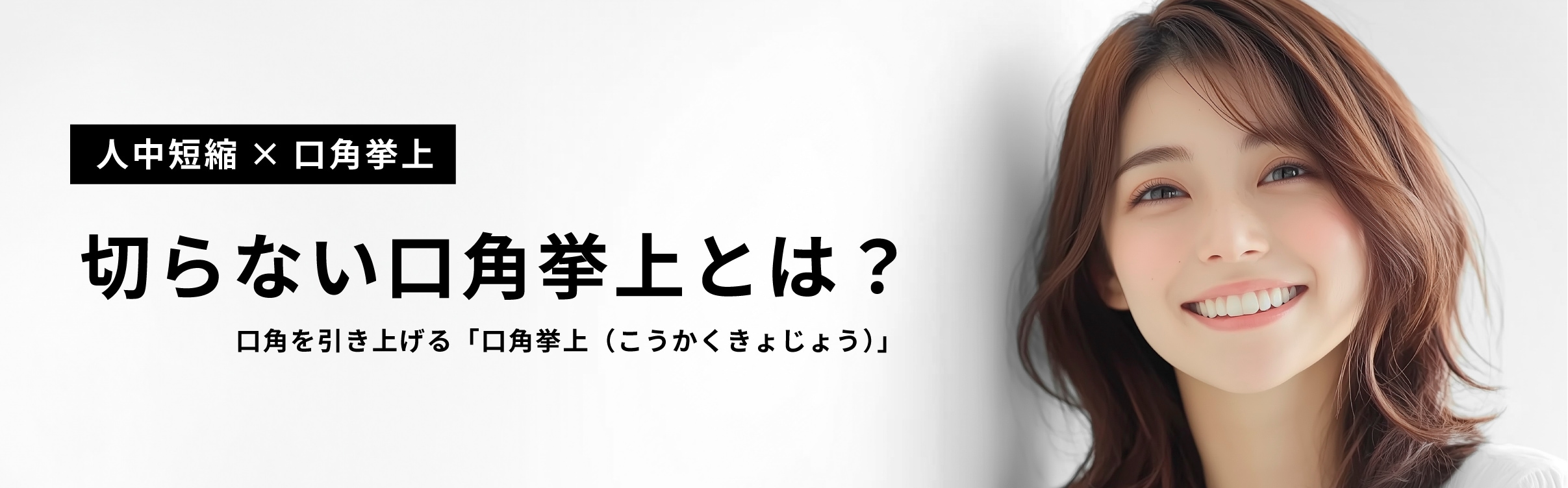 口角をキュッと上げることで、口元の印象を明るくする施術です。