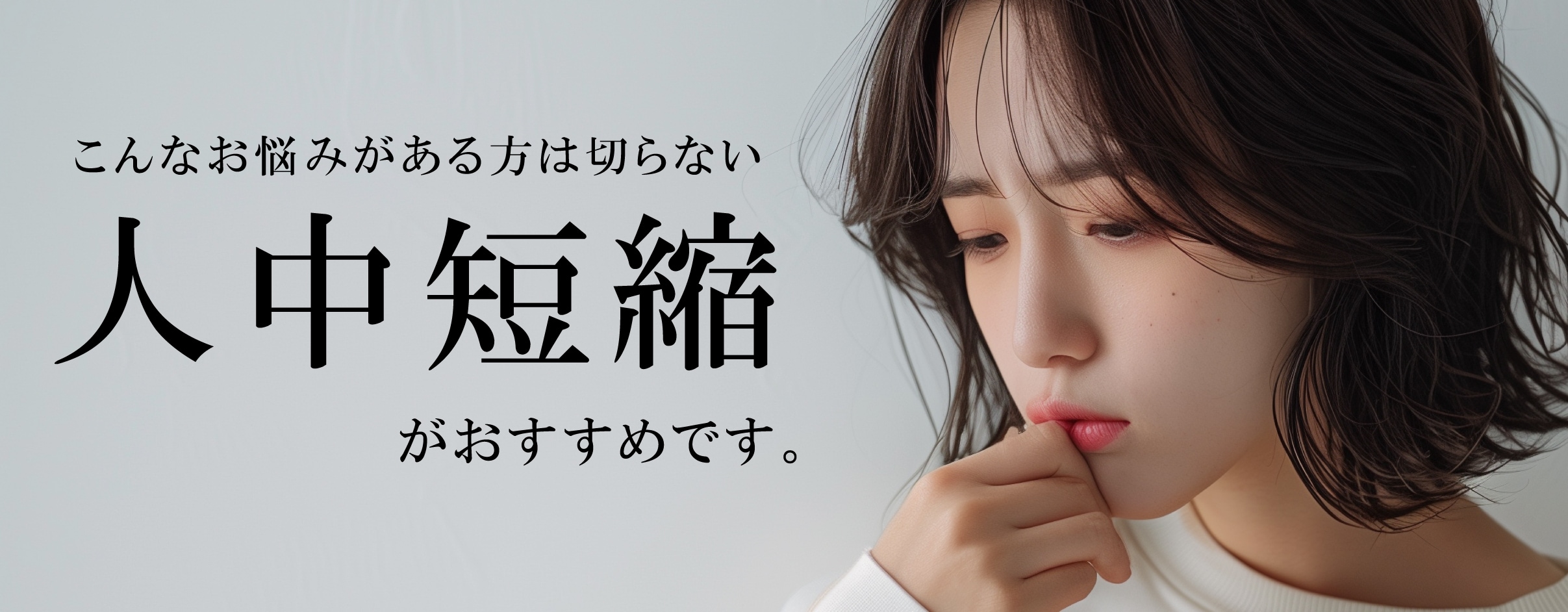 切らない人中短縮はこんな方におすすめ😆