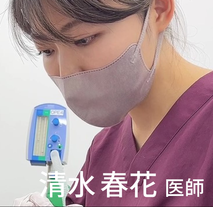 清水春花医師