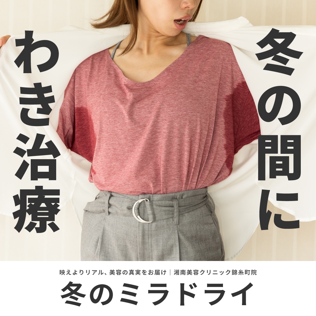 ミラドライは冬がおすすめ。来年の夏に備えるリアルなダウンタイム経過レポート｜湘南美容クリニック錦糸町院