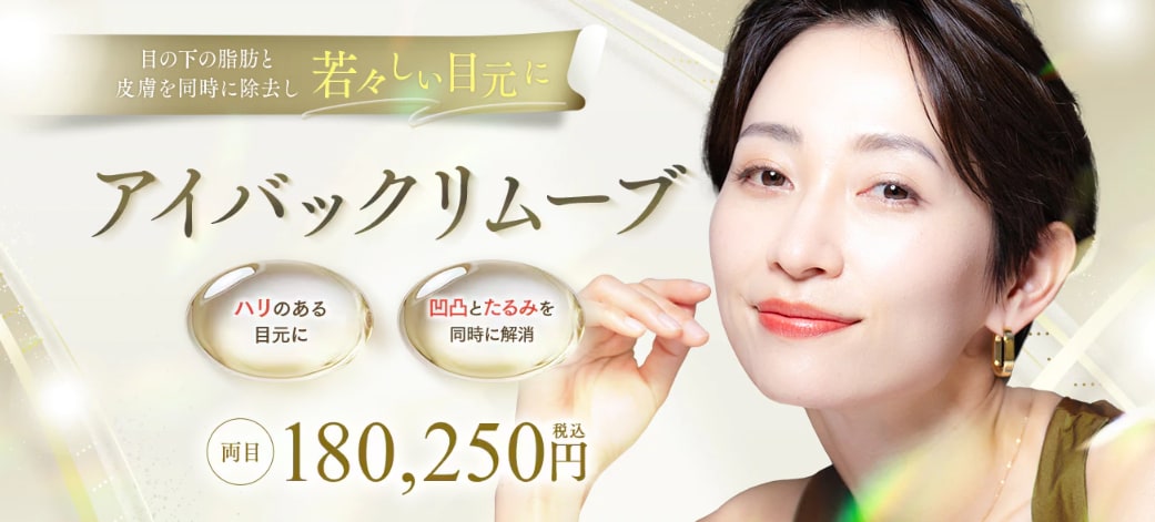1. アイバックリムーブ法（たるみ・膨らみ改善）