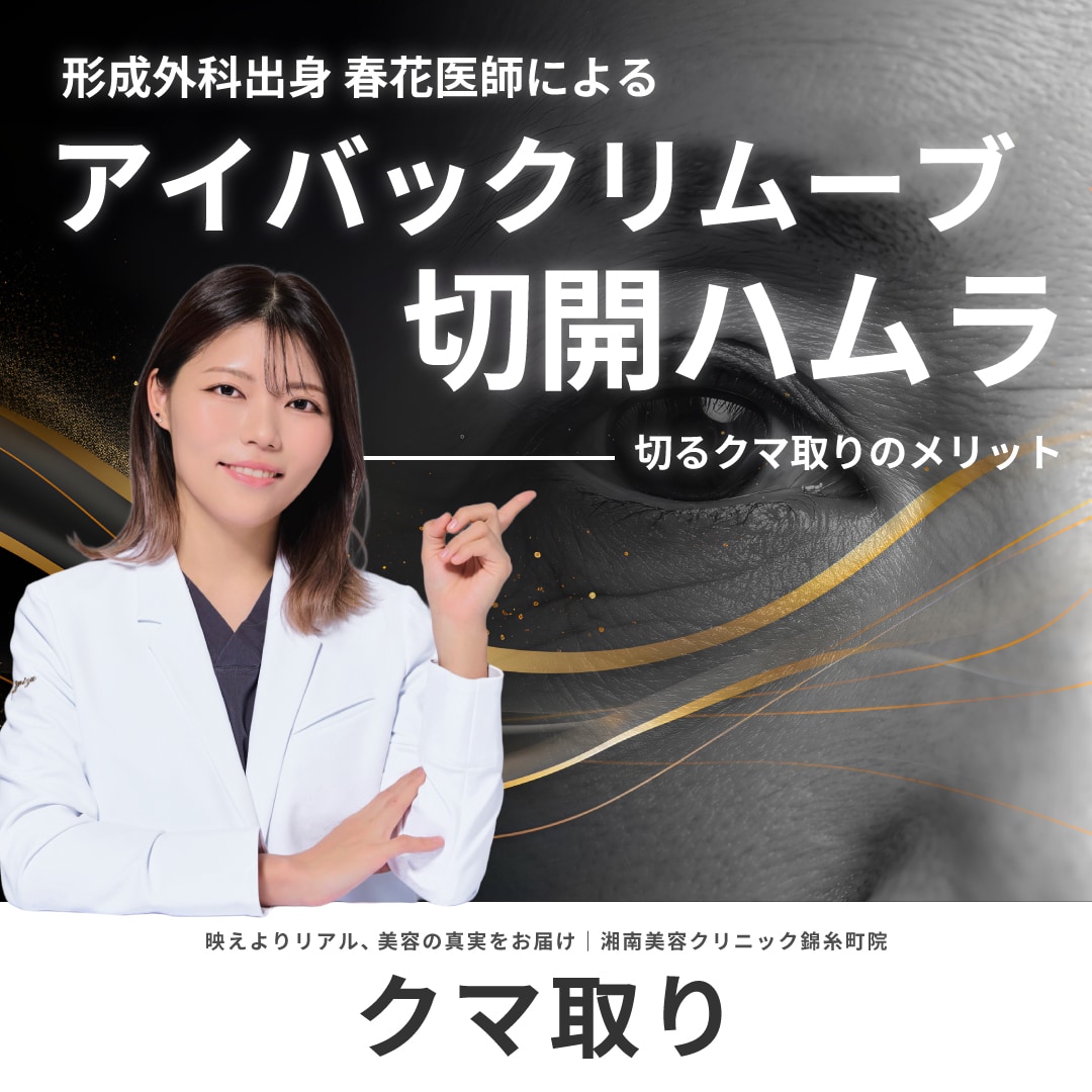 【目の下のクマ取り】切開ハムラorアイバックリムーブ法｜湘南美容クリニック錦糸町院・清水春花医師