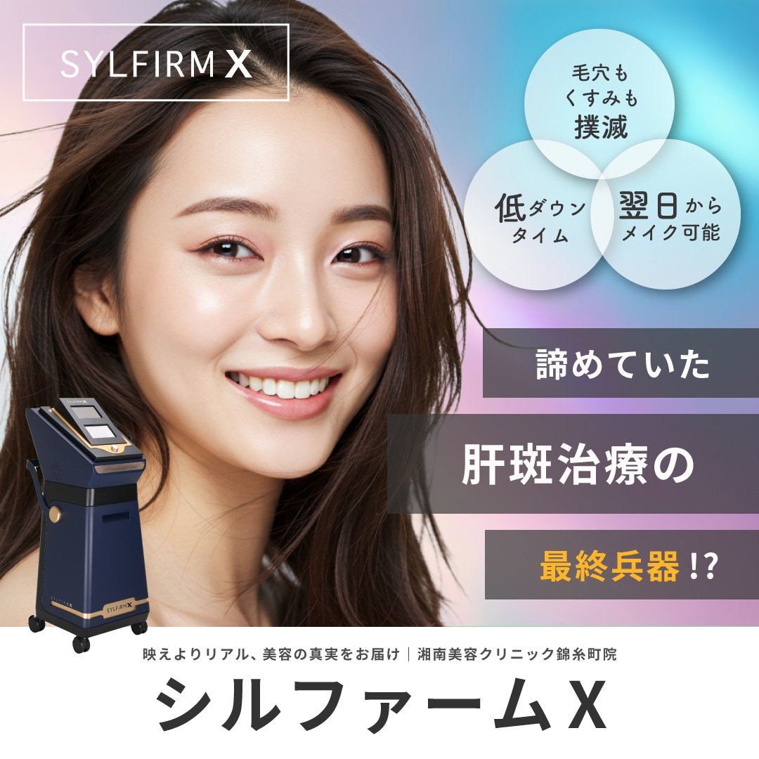 シルファームX【症例あり】の効果を徹底解説｜肝斑・毛穴・赤ら顔を同時に改善｜湘南美容クリニック錦糸町院