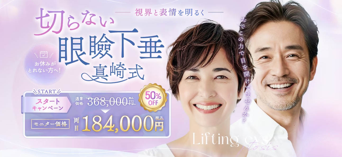 切らない眼瞼下垂 価格比較