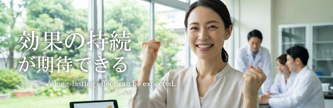 効果の持続が長い