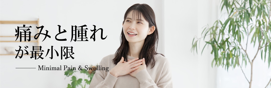 痛みと腫れへの配慮