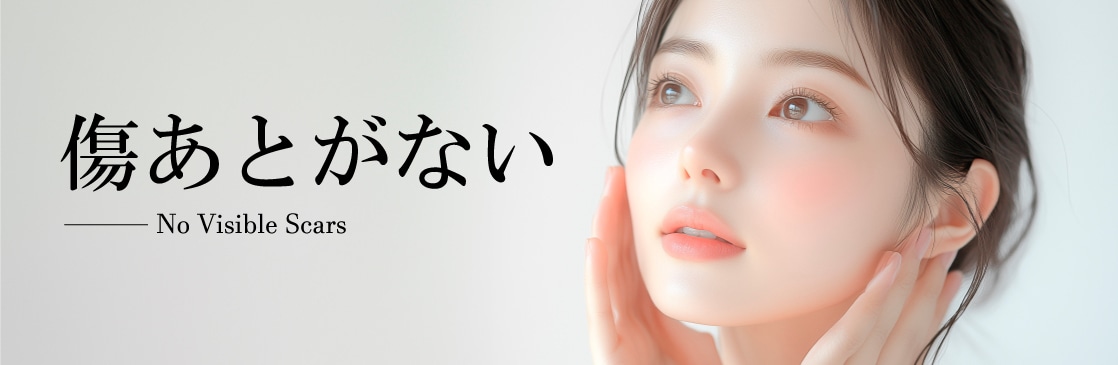 傷跡なしでバレにくい