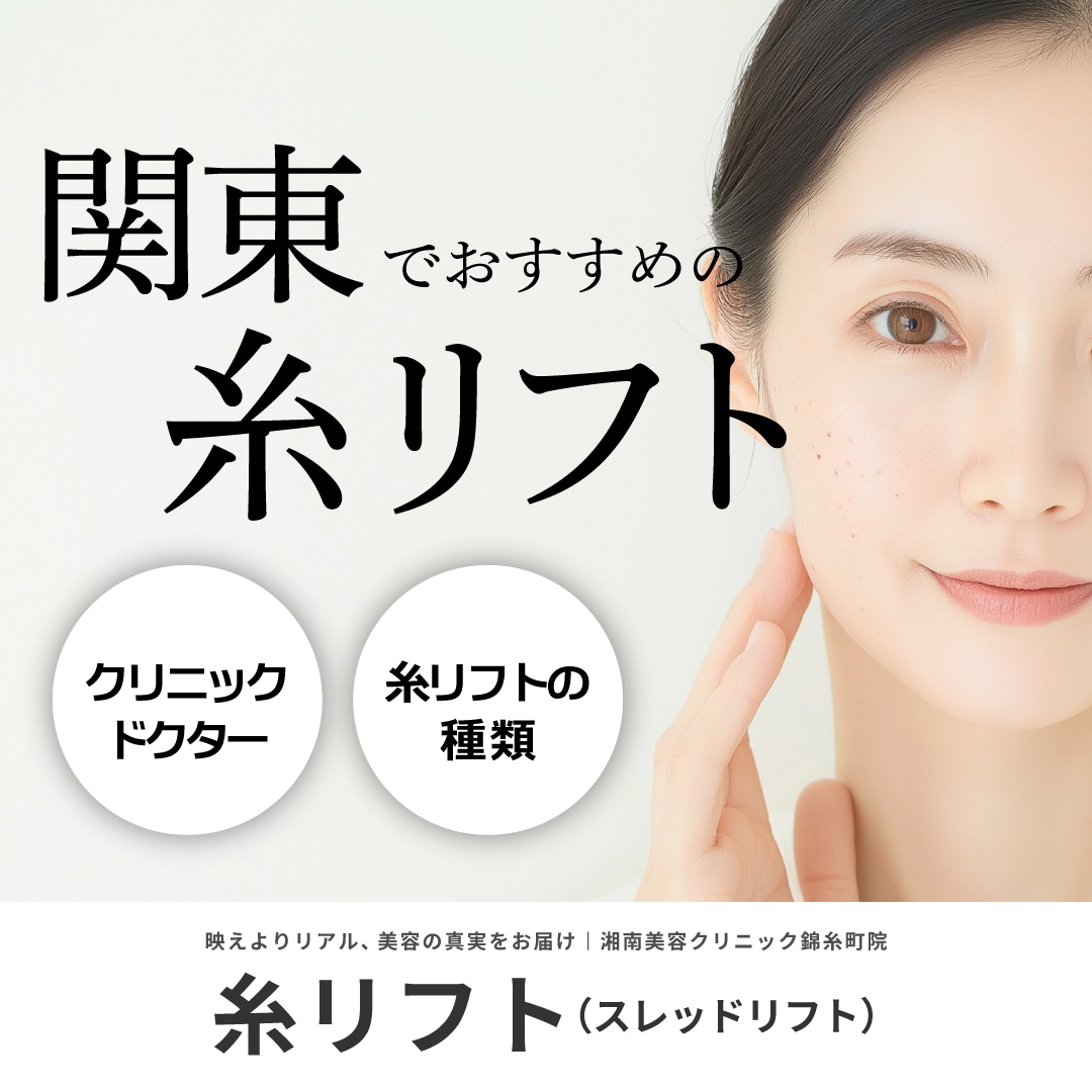 糸リフト（スレッドリフト）4種類解説と関東（東京・千葉・埼玉など）で人気・おすすめクリニックで受けるためには｜湘南美容クリニック