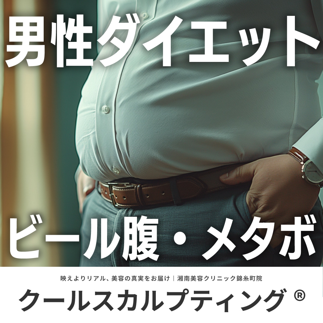 【メンズ医療ダイエット】男性のぽっこりお腹・ビール腹をクールスカルプティングで撃退｜湘南美容クリニック錦糸町院