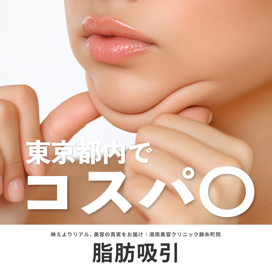脂肪吸引・脂肪吸引注射（顔・二の腕・肩）を安く受けるには？お得な情報を大公開｜湘南美容クリニック錦糸町院