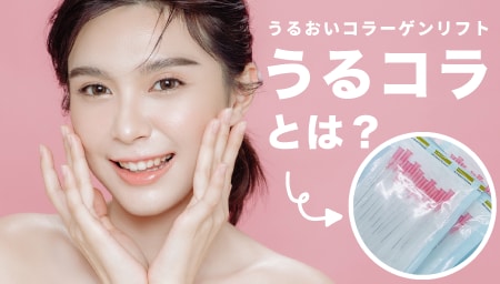 “うるおいコラーゲンリフト”とは