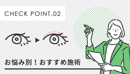 お悩み別！おすすめ施術