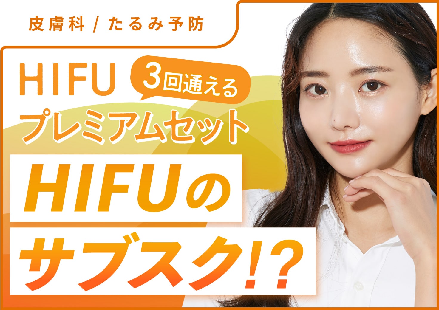 【まるでサブスク⁈】ハイフプレミアムセット