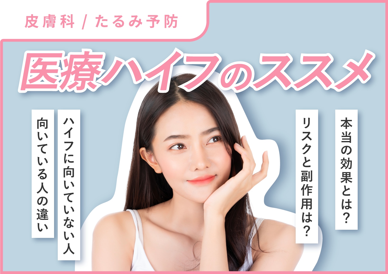 医療ハイフのススメ！by湘南美容クリニック北千住院
