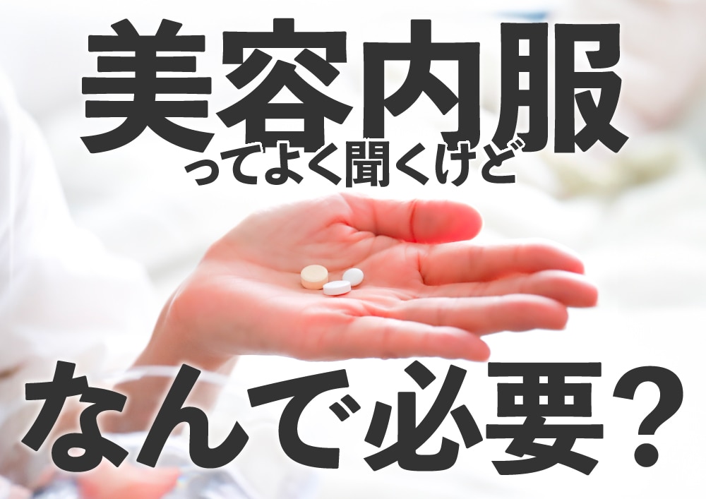 美肌＆美白な人が飲んでいる「美容内服」の驚きの効果 しみ・肝斑を作らせない肌作りはホームケアも大切！【北千住院でシミ・肝斑治療をするなら】