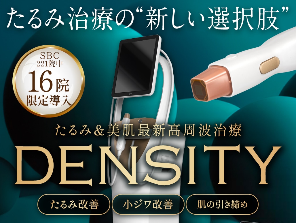 (1/6価格改定2万円安く！)北千住院で受けられる新しいたるみ治療DENSITY