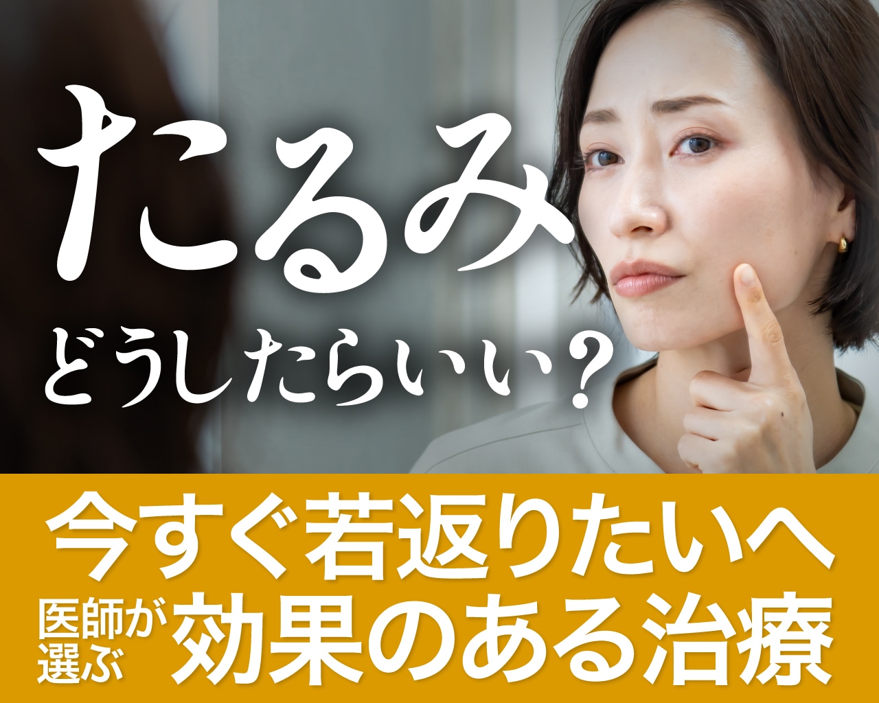 【40〜60代におすすめ】医師が教えるたるみの悩み別おすすめ治療完全ガイド｜今すぐ改善したい・しっかり改善したい方必見