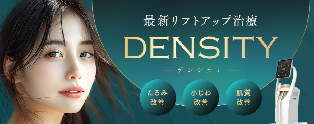デンシティ