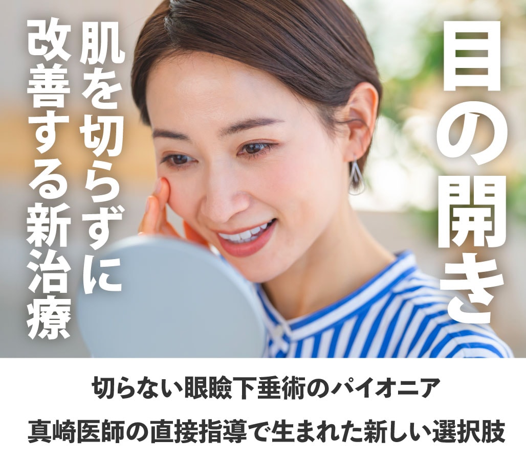 まぶたが重いと感じる方必見!切らない眼瞼下垂(真崎式)【ダウンタイム・治療解説・リスク】