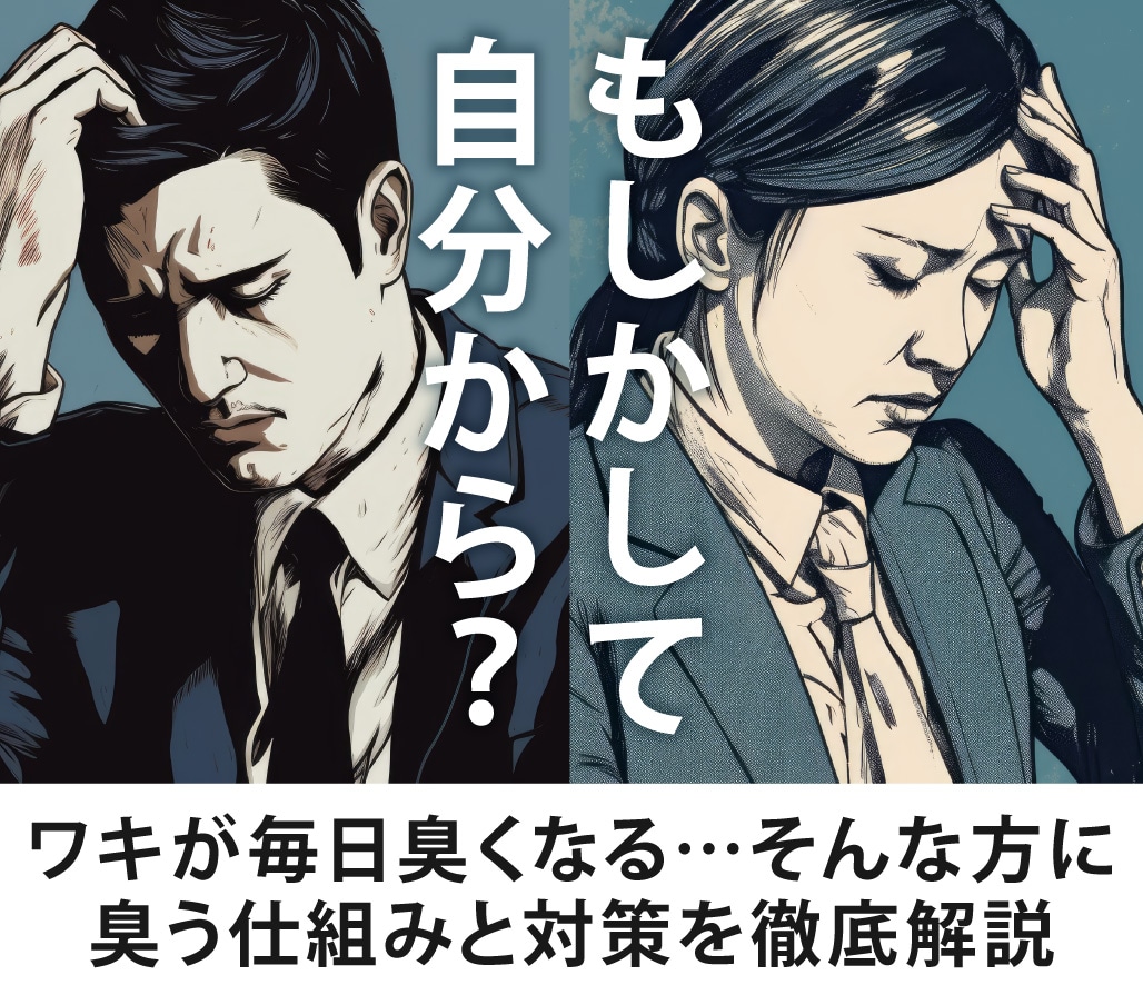 毎日ワキが臭う…ワキ汗が臭くなるメカニズムと対策｜SBC北千住院