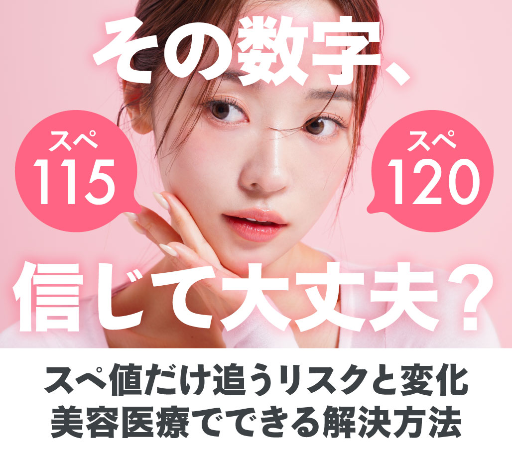 「スペック」に囚われている方は要注意！数字の落とし穴と、美容医療でのアプローチ【注意喚起】｜SBC北千住院