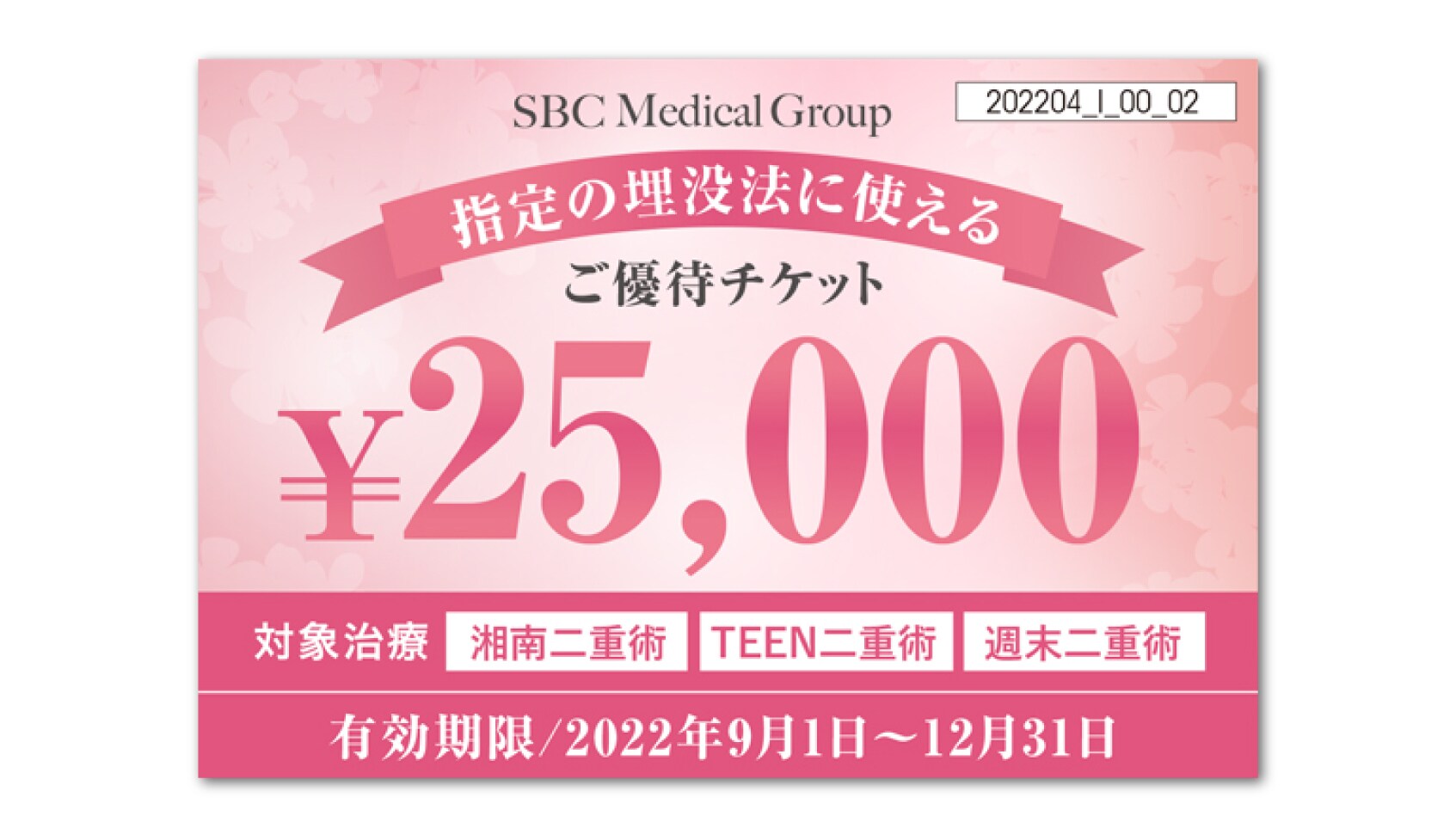 埋没二重に使える【25,000円】チケット