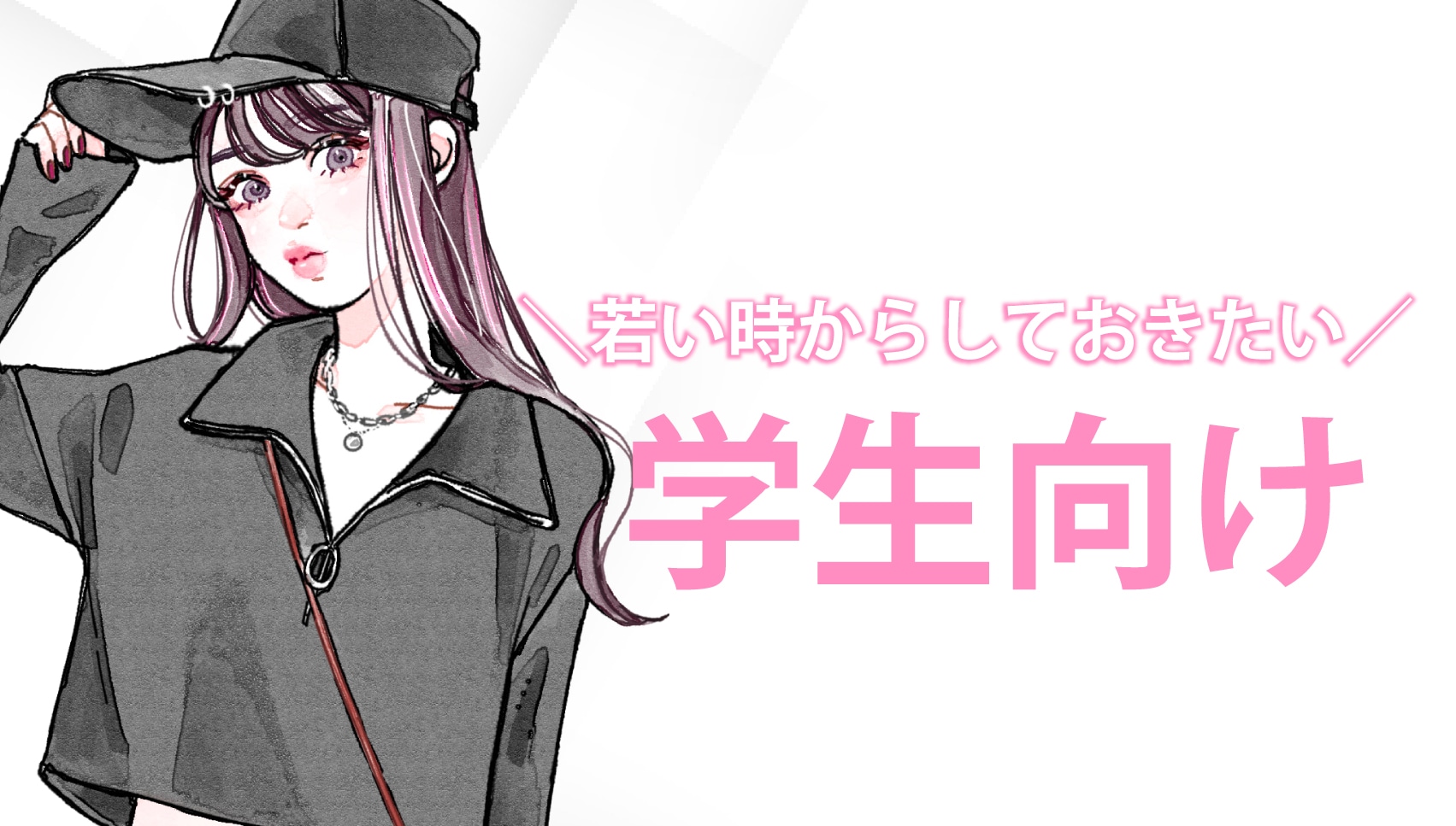 ＼学生様向け♡／